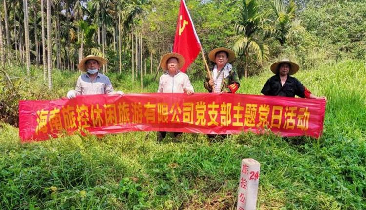 旅控休閑公司黨支部開(kāi)展 “踐初心、辦實(shí)事，護(hù)界樁、保資產(chǎn)安全”主題黨日活動(dòng)